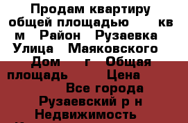 Продам квартиру общей площадью 41,3 кв.м › Район ­ Рузаевка › Улица ­ Маяковского › Дом ­ 87г › Общая площадь ­ 41 › Цена ­ 1 500 000 - Все города, Рузаевский р-н Недвижимость » Квартиры продажа   . Адыгея респ.,Майкоп г.